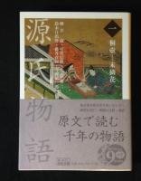 源氏物語　全9冊揃い ＜岩波文庫＞