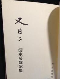 又日々 : 清水房雄歌集