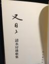 又日々 : 清水房雄歌集