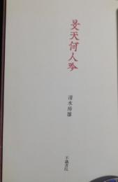 旻天何人吟