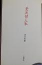 旻天何人吟