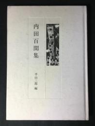 現代の随想　内田百閒集