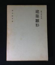 建築雛形