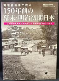 高精細画像で甦る150年前の幕末・明治初期日本