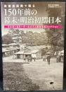 高精細画像で甦る150年前の幕末・明治初期日本