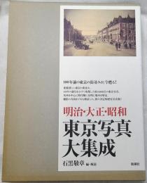 明治・大正・昭和東京写真大集成