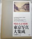 明治・大正・昭和東京写真大集成
