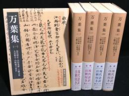 万葉集　全5冊揃い