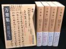 万葉集　全5冊揃い