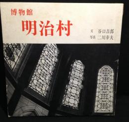 博物館明治村
