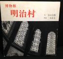 博物館明治村