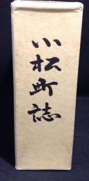 小松町誌