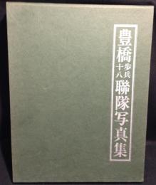 豊橋歩兵十八聯隊写真集
