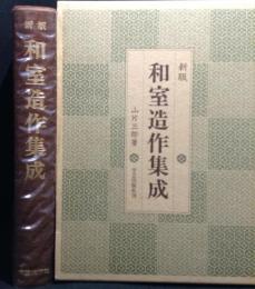 和室造作集成
