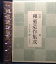 和室造作集成
