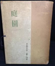 京都美術大観2　庭園