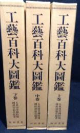 工藝百科大圖鑑　上・中・下巻　(復刻版) 全3冊