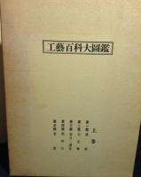 工藝百科大圖鑑　上・中・下巻　(復刻版) 全3冊
