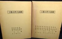 工藝百科大圖鑑　上・中・下巻　(復刻版) 全3冊