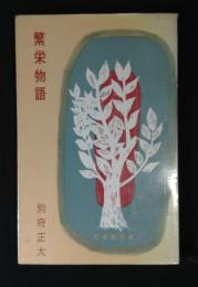 繁栄物語