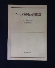 フーリエ解析と超関数