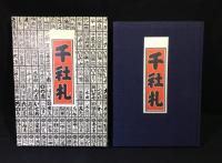 千社札