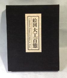 絵図大工百態