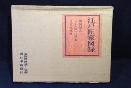 江戸匠家図録
