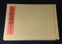 江戸匠家図録