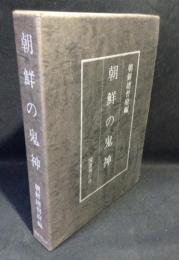 朝鮮の鬼神