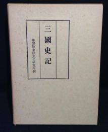 三国史記