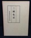 三国史記