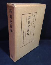 高麗史節要