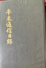 辛未通信目録