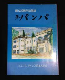ラ・パンパ　創立20周年沿革誌