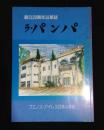 ラ・パンパ　創立20周年沿革誌