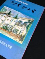 ラ・パンパ　創立20周年沿革誌