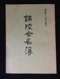 錦陵会名簿（昭和41年6月現在）