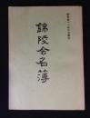 錦陵会名簿（昭和41年6月現在）
