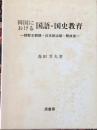 韓国における国語・国史教育 : 朝鮮王朝期・日本統治期・解放後