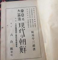 東亜の大富源現代の朝鮮 : 附・人口食糧問題と朝鮮米増殖事業