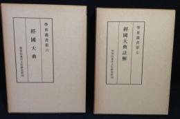 経国大典　学東叢書第6　/経国大典註解　学東叢書第７