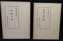 経国大典　学東叢書第6　/経国大典註解　学東叢書第７