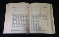 経国大典　学東叢書第6　/経国大典註解　学東叢書第７