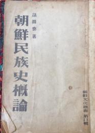 朝鮮民族史概論