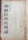 朝鮮民族史概論