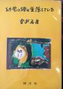 幼児の絵は生活している