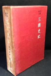 増修補註　三国史記