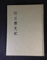 増修補註　三国史記