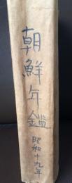 朝鮮年鑑